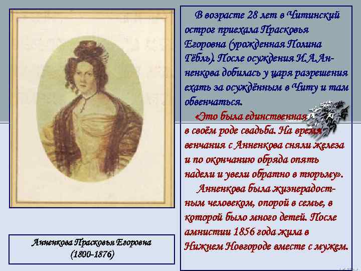 Анненкова Прасковья Егоровна (1800 -1876) В возрасте 28 лет в Читинский острог приехала Прасковья