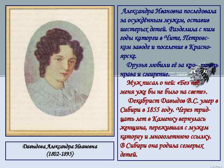 Давыдова Александра Ивановна (1802 -1895) Александра Ивановна последовала за осуждённым мужем, оставив шестерых детей.