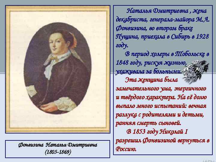 Фонвизина Наталья Дмитриевна (1805 -1869) Наталья Дмитриевна , жена декабриста, генерала-майора М. А. Фонвизина,