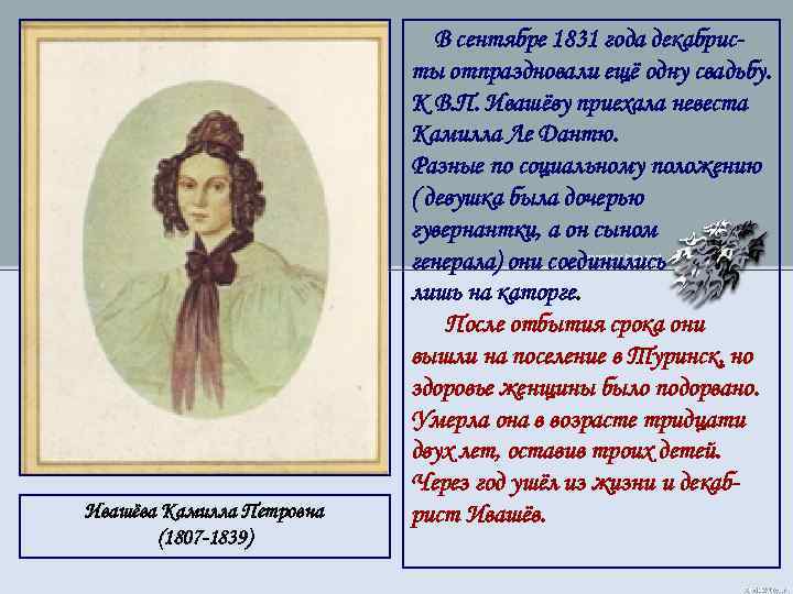 Ивашёва Камилла Петровна (1807 -1839) В сентябре 1831 года декабристы отпраздновали ещё одну свадьбу.