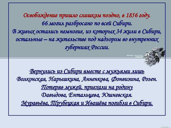 Освобождение пришло слишком поздно, в 1856 году. 66 могил разбросано по всей Сибири. В