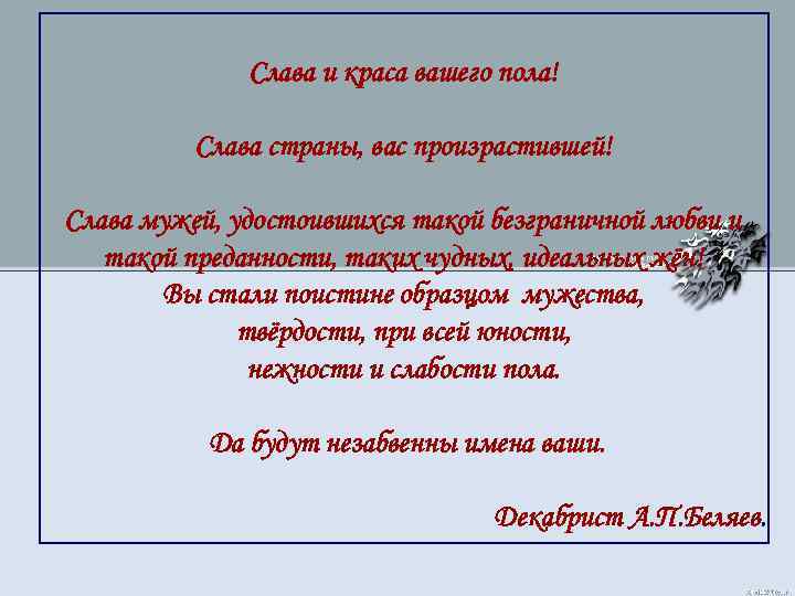 Слава и краса вашего пола! Слава страны, вас произрастившей! Слава мужей, удостоившихся такой безграничной