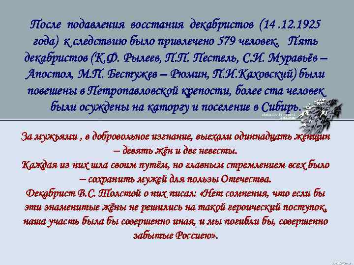 После подавления восстания декабристов (14. 12. 1925 года) к следствию было привлечено 579 человек.