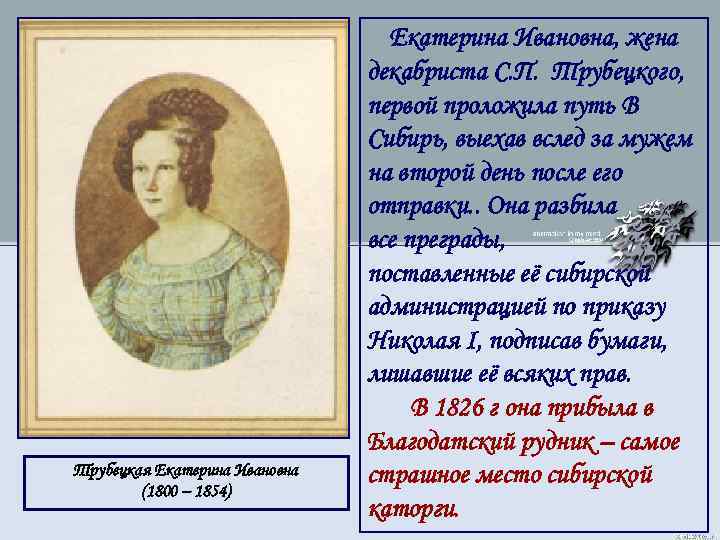 Трубецкая Екатерина Ивановна (1800 – 1854) Екатерина Ивановна, жена декабриста С. П. Трубецкого, первой