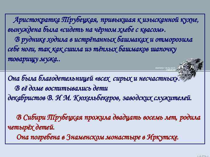 Аристократка Трубецкая, привыкшая к изысканной кухне, вынуждена была «сидеть на чёрном хлебе с квасом»