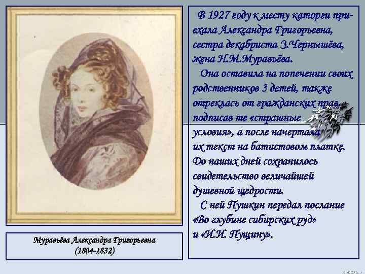 Жены декабристов кратко. Александра Григорьевна Муравьева (1804-1832). Александра Муравьева Декабристка. Муравьёва Александра Григорьевна жена декабриста. Жёны Декабристов Александра Муравьева.