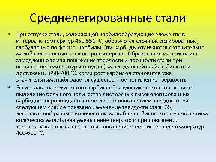 Среднелегированные стали • При отпуске стали, содержащей карбидообразующие элементы в интервале температур 450 -550