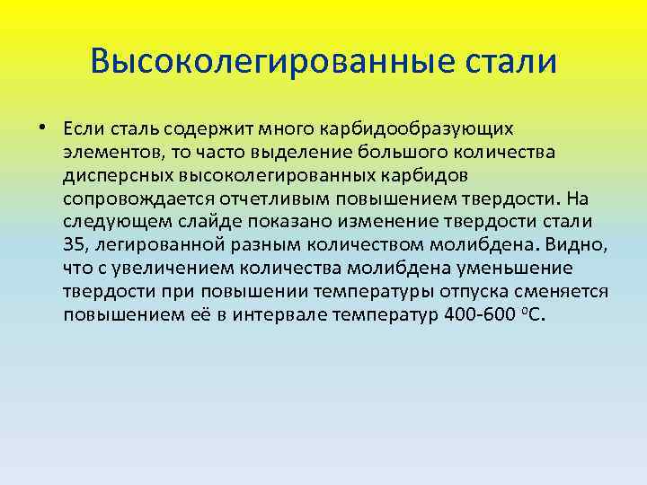 Высоколегированные стали • Если сталь содержит много карбидообразующих элементов, то часто выделение большого количества