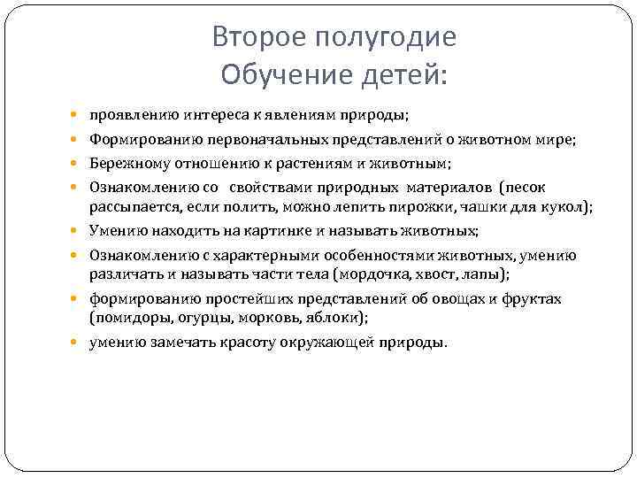 Второе полугодие Обучение детей: проявлению интереса к явлениям природы; Формированию первоначальных представлений о животном