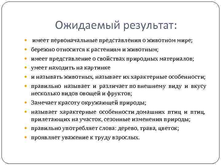 Ожидаемый результат: имеет первоначальные представления о животном мире; бережно относится к растениям и животным;