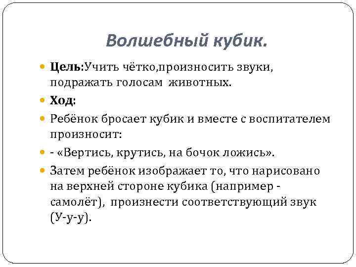 Волшебный кубик. Цель: Учить чётко, произносить звуки, подражать голосам животных. Ход: Ребёнок бросает кубик