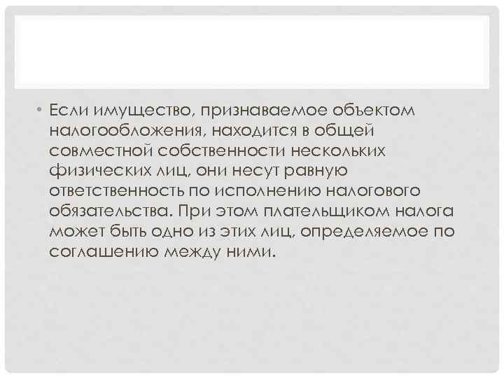  • Если имущество, признаваемое объектом налогообложения, находится в общей совместной собственности нескольких физических