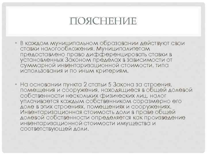 ПОЯСНЕНИЕ • В каждом муниципальном образовании действуют свои ставки налогообложения. Муниципалитетам предоставлено право дифференцировать