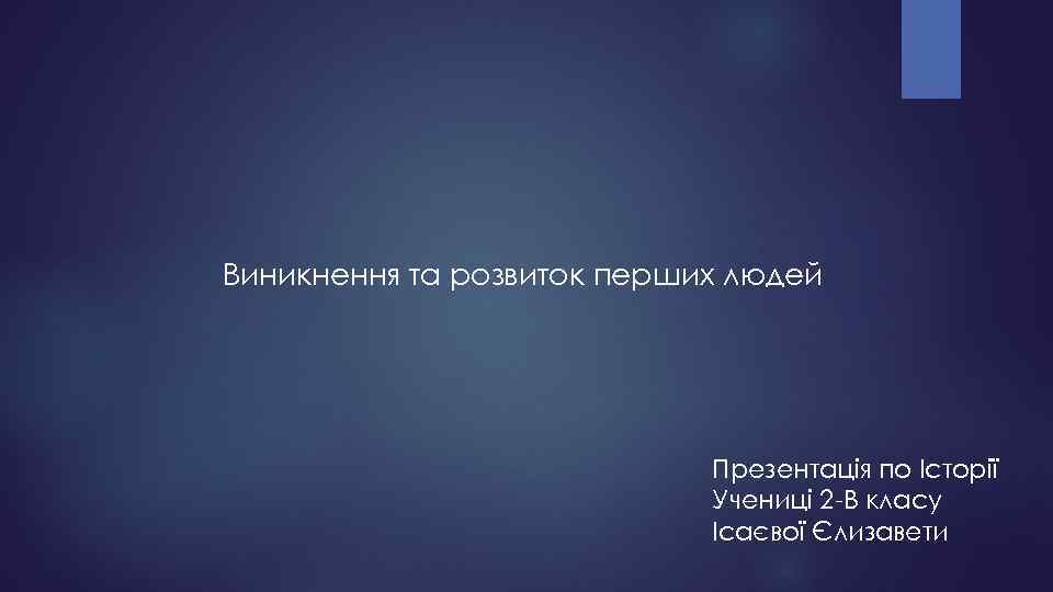 Виникнення та розвиток перших людей Презентацiя по Iсторiї Ученицi 2 -В класу Ісаєвої Єлизавети