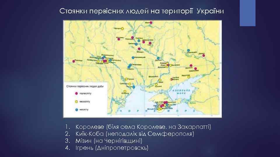 Стоянки первісних людей на території України 1. 2. 3. 4. Королеве (біля села Королеве,