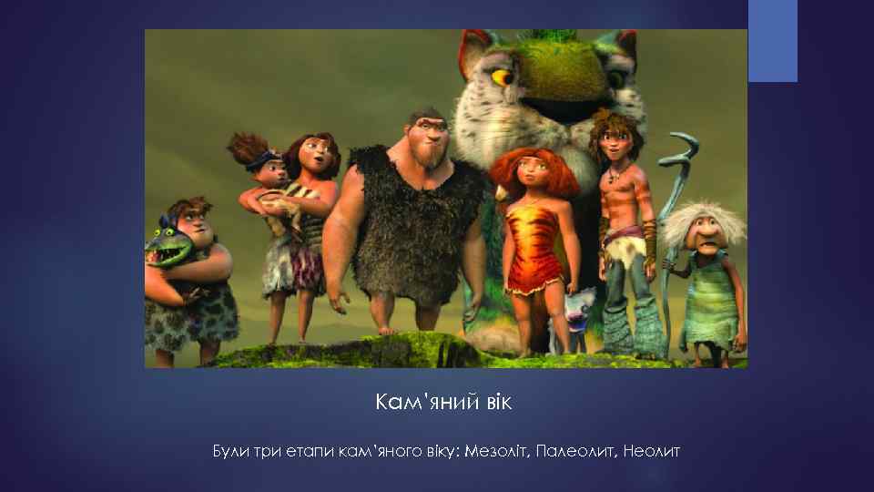 Кам’яний вік Були три етапи кам’яного віку: Мезоліт, Палеолит, Неолит 