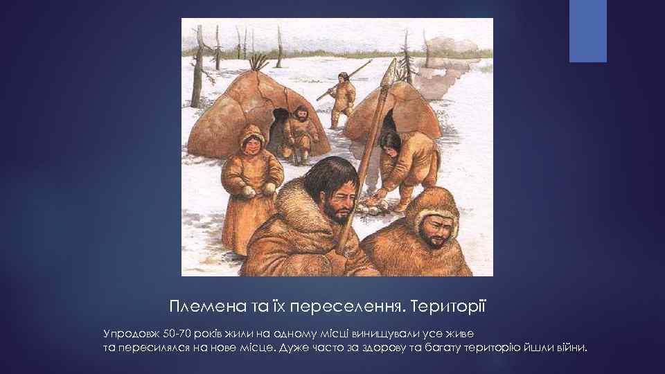 Племена та їх переселення. Території Упродовж 50 -70 років жили на одному місці винищували