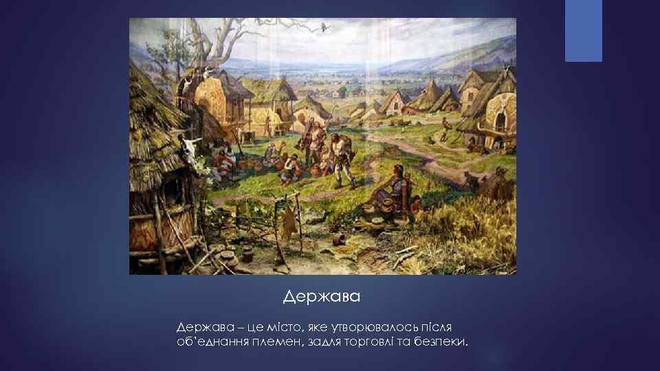 Держава – це місто, яке утворювалось після об’еднання племен, задля торговлі та безпеки. 