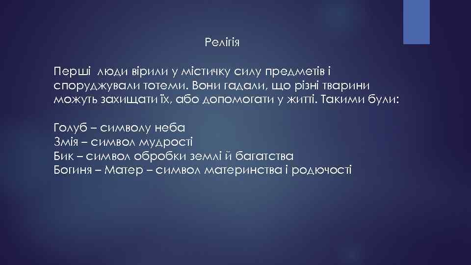 Релігія Перші люди вірили у містичку силу предметів і споруджували тотеми. Вони гадали, що