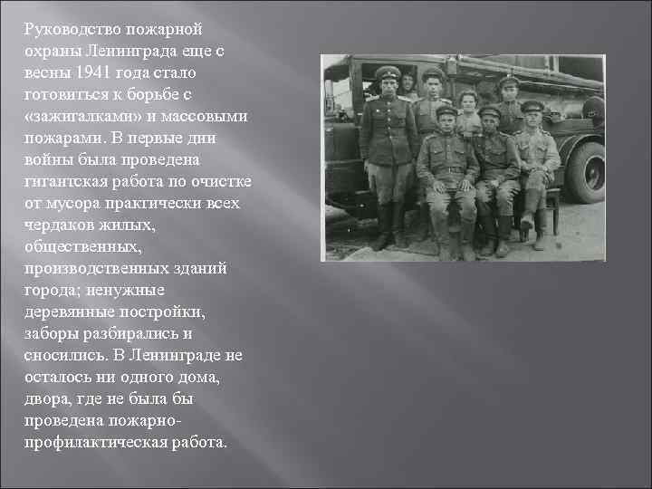 Руководство пожарной охраны Ленинграда еще с весны 1941 года стало готовиться к борьбе с