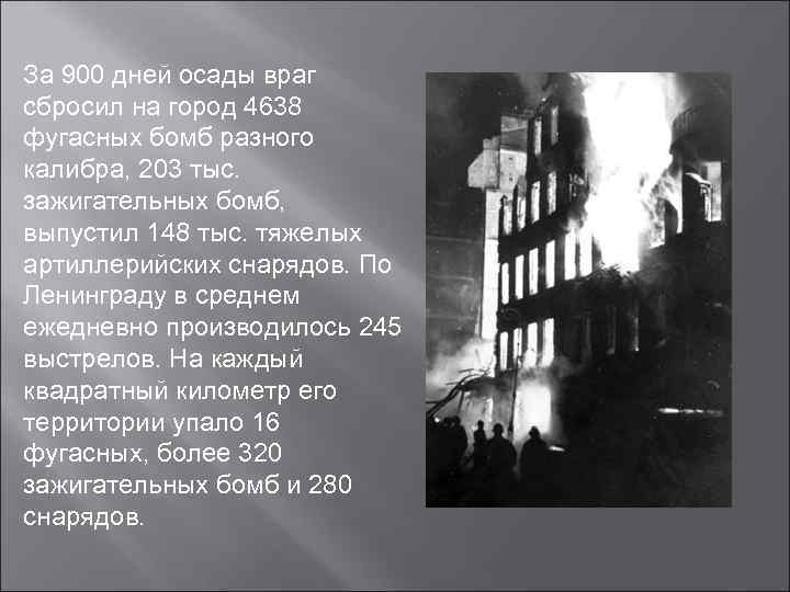 За 900 дней осады враг сбросил на город 4638 фугасных бомб разного калибра, 203
