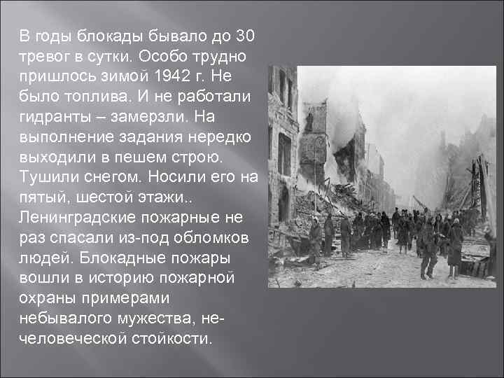 В годы блокады бывало до 30 тревог в сутки. Особо трудно пришлось зимой 1942