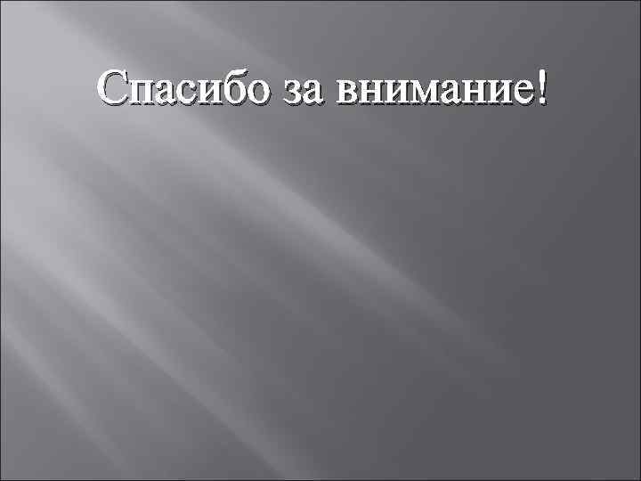 Спасибо за внимание! 