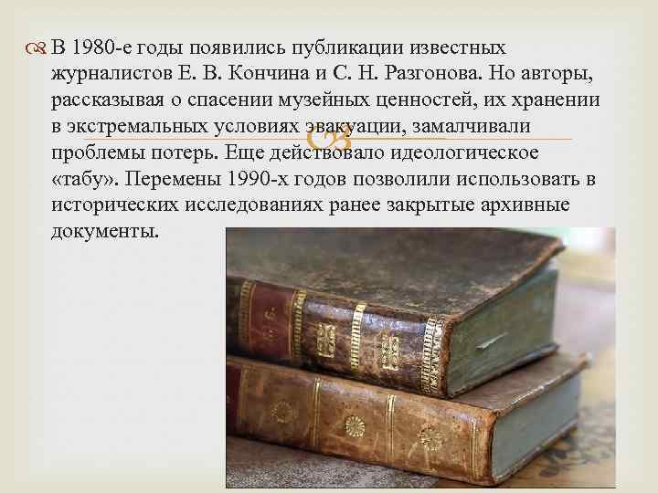  В 1980 -е годы появились публикации известных журналистов Е. В. Кончина и С.