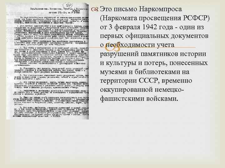  Это письмо Наркомпроса (Наркомата просвещения РСФСР) от 3 февраля 1942 года - один