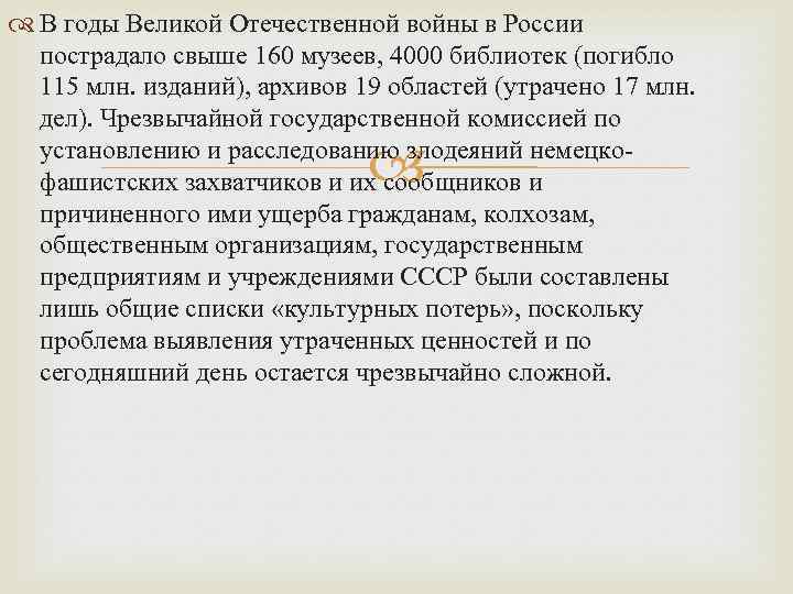  В годы Великой Отечественной войны в России пострадало свыше 160 музеев, 4000 библиотек