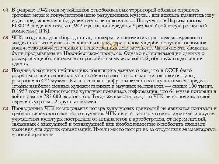  В феврале 1942 года музейщиков освобожденных территорий обязали «принять срочные меры к документированию