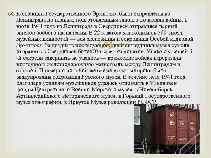  Коллекции Государственного Эрмитажа были отправлены из Ленинграда по планам, подготовленным задолго до начала