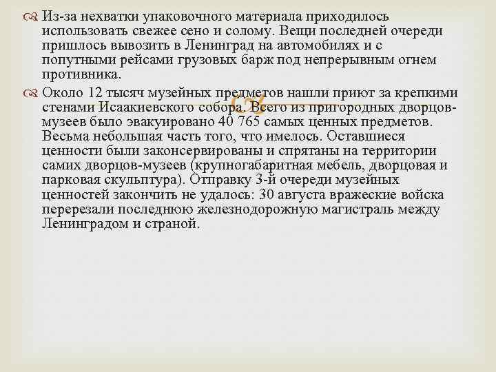  Из-за нехватки упаковочного материала приходилось использовать свежее сено и солому. Вещи последней очереди