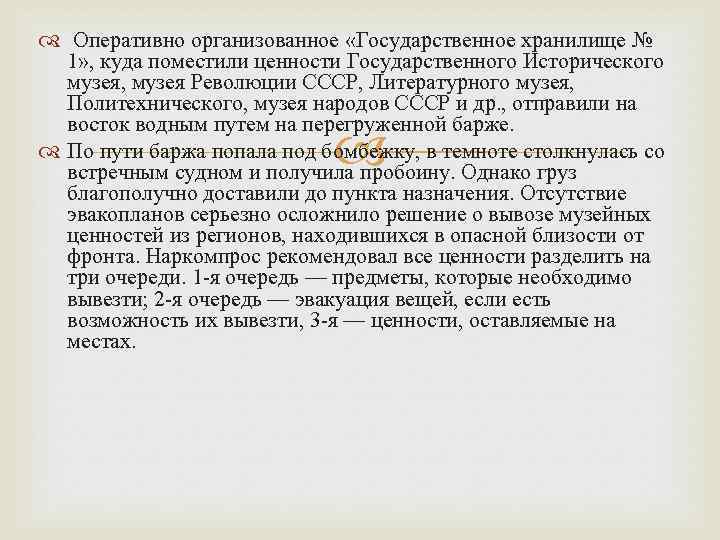  Оперативно организованное «Государственное хранилище № 1» , куда поместили ценности Государственного Исторического музея,