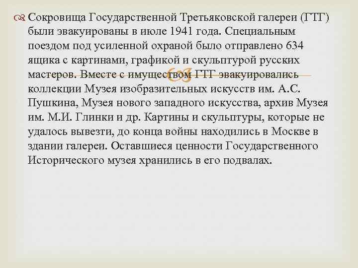  Сокровища Государственной Третьяковской галереи (ГТГ) были эвакуированы в июле 1941 года. Специальным поездом