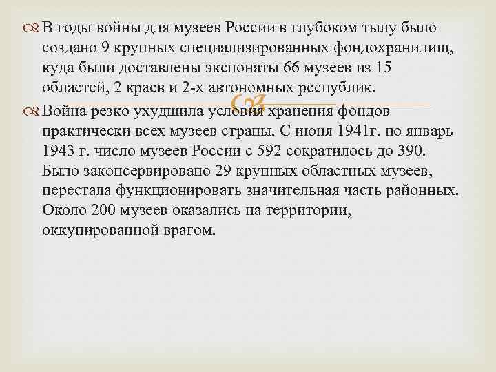  В годы войны для музеев России в глубоком тылу было создано 9 крупных