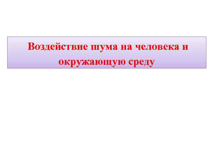 Воздействие шума на человека и окружающую среду 