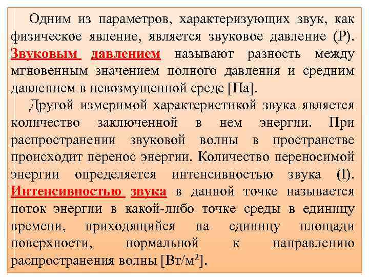 Одним из параметров, характеризующих звук, как физическое явление, является звуковое давление (P). Звуковым давлением