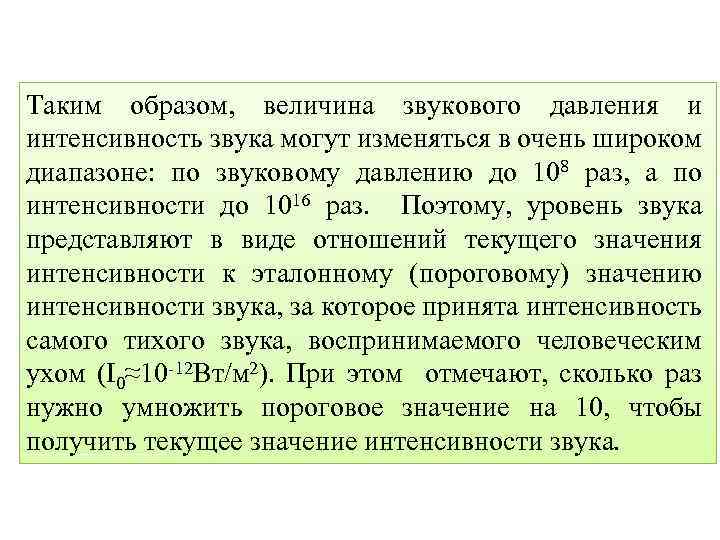 Таким образом, величина звукового давления и интенсивность звука могут изменяться в очень широком диапазоне: