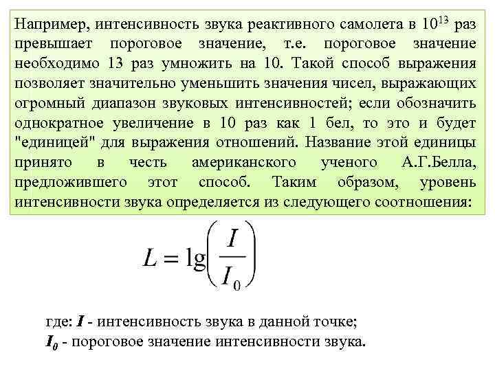 Например, интенсивность звука реактивного самолета в 1013 раз превышает пороговое значение, т. е. пороговое
