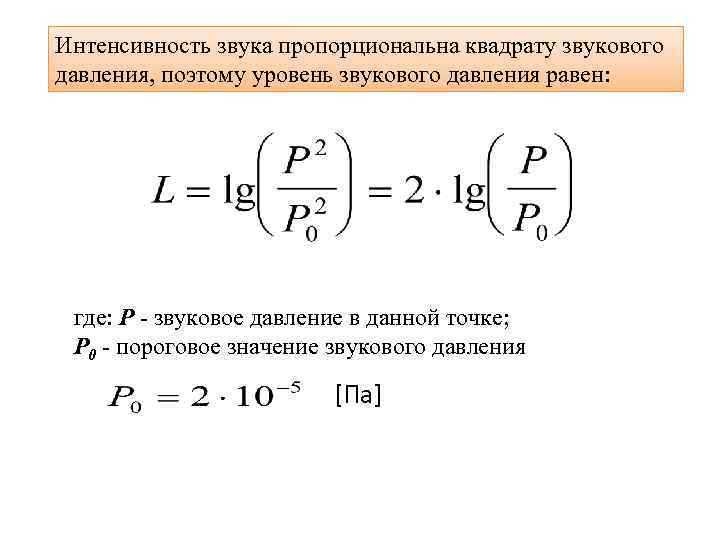 Интенсивность звука пропорциональна квадрату звукового давления, поэтому уровень звукового давления равен: где: P -