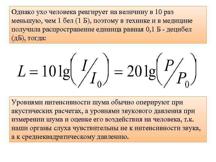 Однако ухо человека реагирует на величину в 10 раз меньшую, чем 1 бел (1
