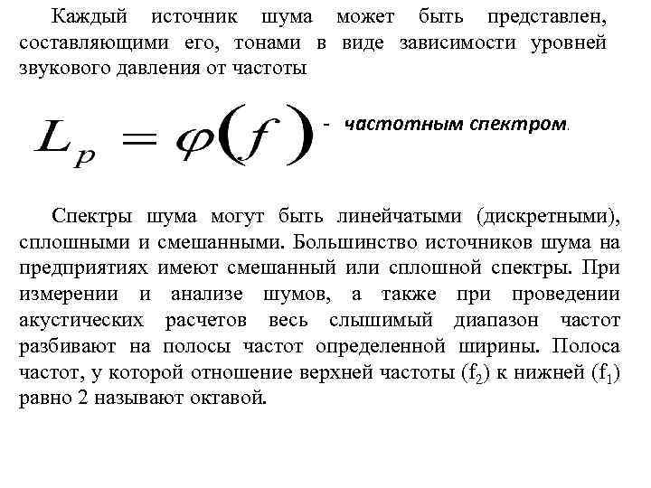 Каждый источник шума может быть представлен, составляющими его, тонами в виде зависимости уровней звукового