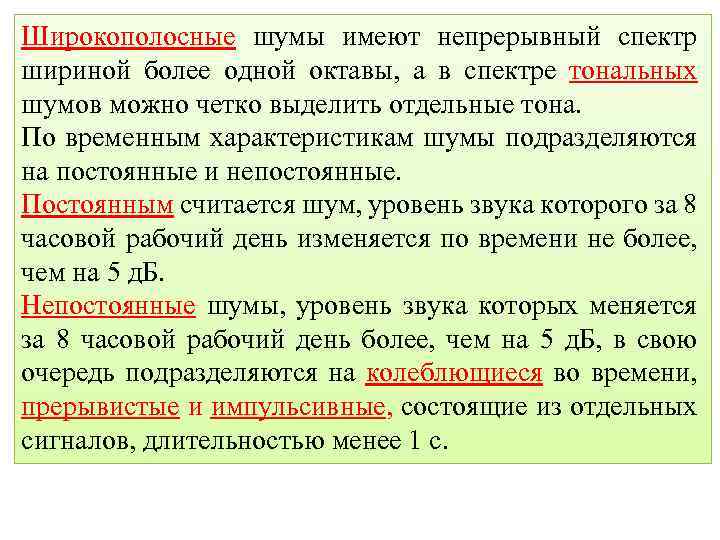 Широкополосные шумы имеют непрерывный спектр шириной более одной октавы, а в спектре тональных шумов
