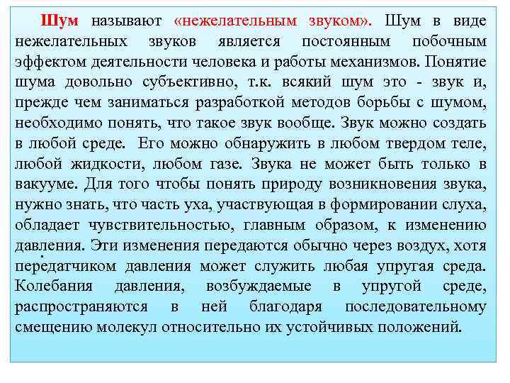 Шум называют «нежелательным звуком» . Шум в виде нежелательных звуков является постоянным побочным эффектом