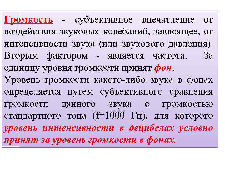 Громкость - субъективное впечатление от воздействия звуковых колебаний, зависящее, от интенсивности звука (или звукового