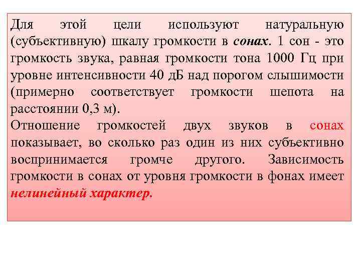 Для этой цели используют натуральную (субъективную) шкалу громкости в сонах. 1 сон - это