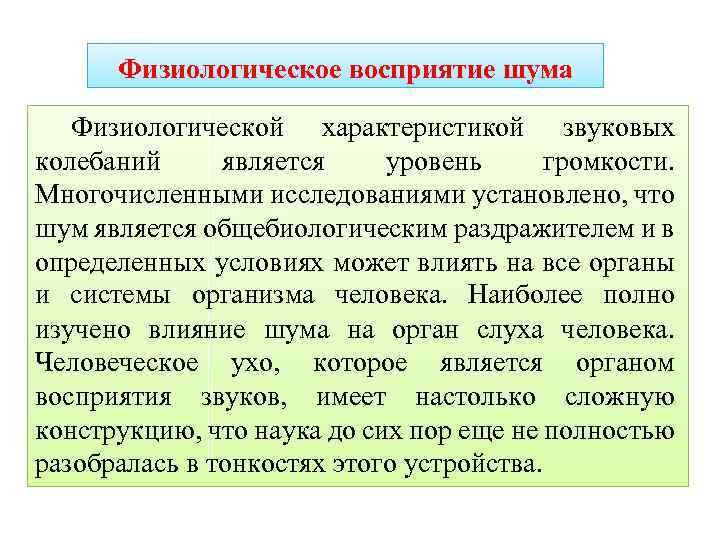 Физиологическое восприятие шума Физиологической характеристикой звуковых колебаний является уровень громкости. Многочисленными исследованиями установлено, что