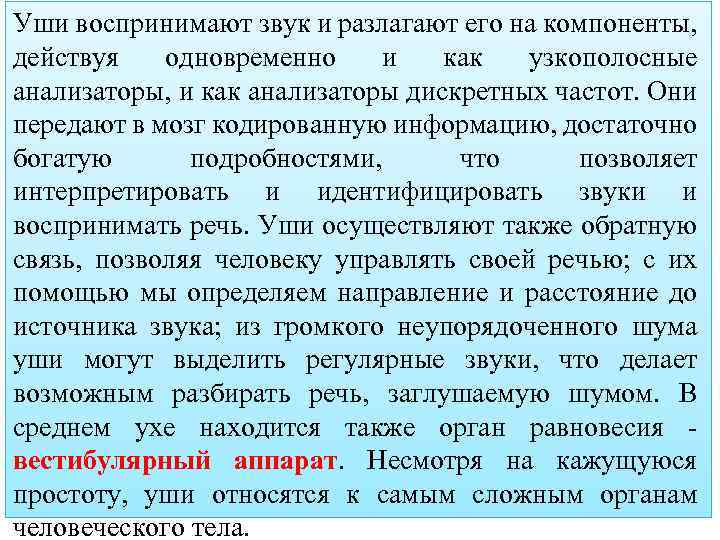 Уши воспринимают звук и разлагают его на компоненты, действуя одновременно и как узкополосные анализаторы,