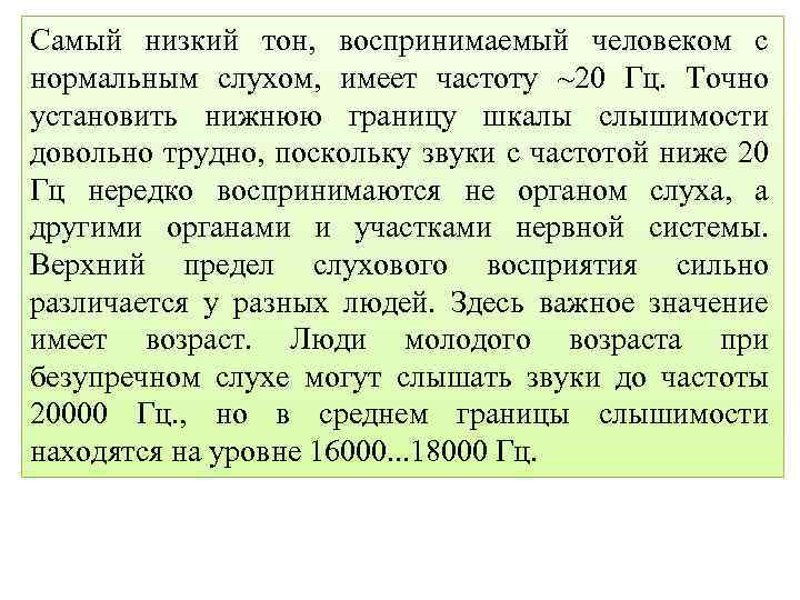 Самый низкий тон, воспринимаемый человеком с нормальным слухом, имеет частоту ~20 Гц. Точно установить